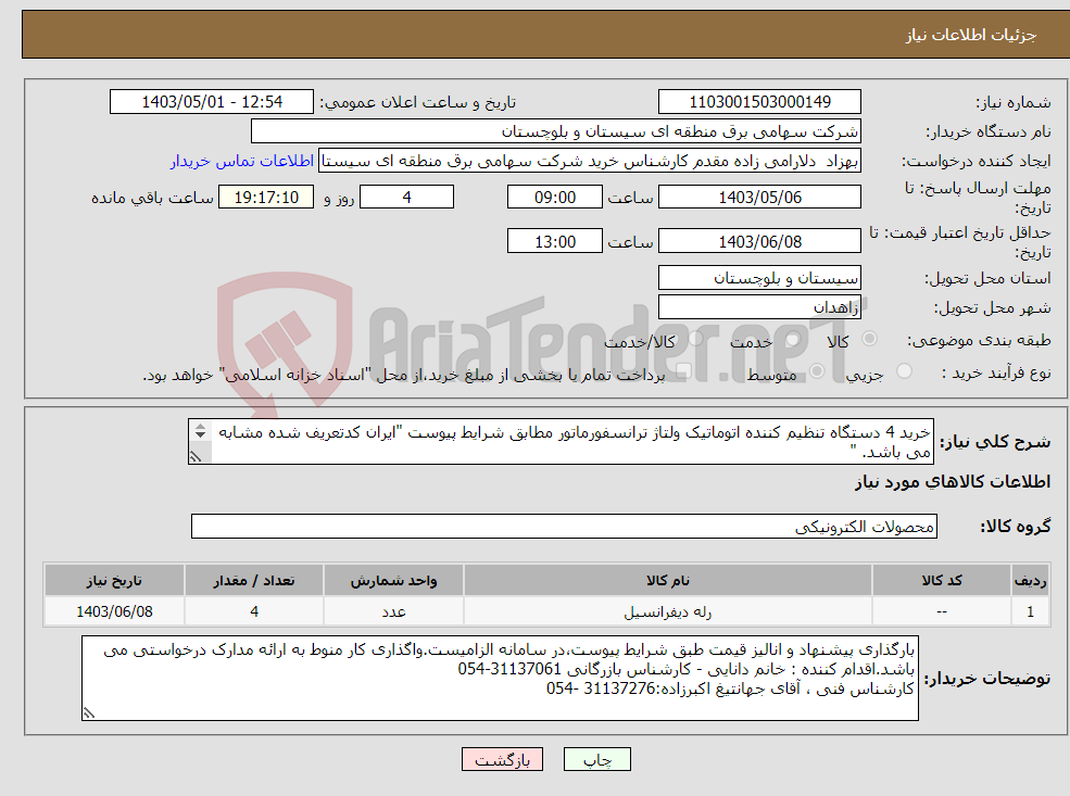 تصویر کوچک آگهی نیاز انتخاب تامین کننده-خرید 4 دستگاه تنظیم کننده اتوماتیک ولتاژ ترانسفورماتور مطابق شرایط پیوست "ایران کدتعریف شده مشابه می باشد. " 
