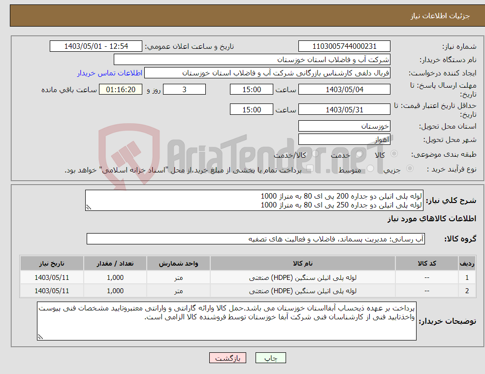 تصویر کوچک آگهی نیاز انتخاب تامین کننده-لوله پلی اتیلن دو جداره 200 پی ای 80 به متراژ 1000 لوله پلی اتیلن دو جداره 250 پی ای 80 به متراژ 1000