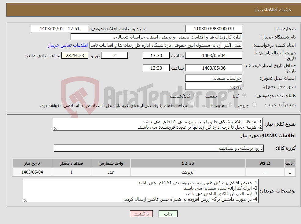 تصویر کوچک آگهی نیاز انتخاب تامین کننده-1- مدنظر اقلام پزشکی طبق لیست پیوستی 51 قلم می باشد 2- هزینه حمل تا درب اداره کل زندانها بر عهده فروشنده می باشد.