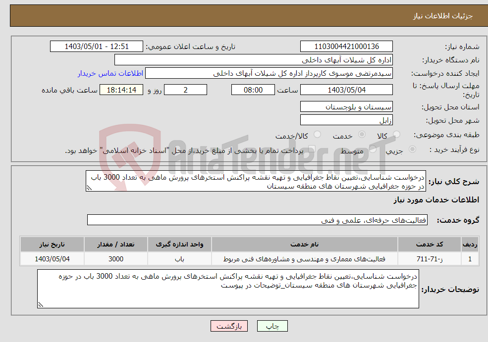 تصویر کوچک آگهی نیاز انتخاب تامین کننده-درخواست شناسایی،تعیین نقاط جغرافیایی و تهیه نقشه پراکنش استخرهای پرورش ماهی به تعداد 3000 باب در حوزه جغرافیایی شهرستان های منطقه سیستان