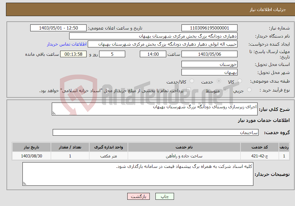 تصویر کوچک آگهی نیاز انتخاب تامین کننده-اجرای زیرسازی روستای دودانگه بزرگ شهرستان بهبهان