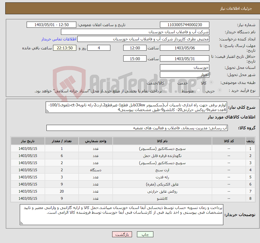 تصویر کوچک آگهی نیاز انتخاب تامین کننده-لوازم برقی جهت راه اندازی تاسیات آب(سکسیونر 33kwقابل قطع1-غیرقطع2،ارت2-رله ثانویه3-ctحلقوی100/1-6عدد-مقره9-روکش حرارتی20- کابلشو9-طبق مشخصات پیوستی4