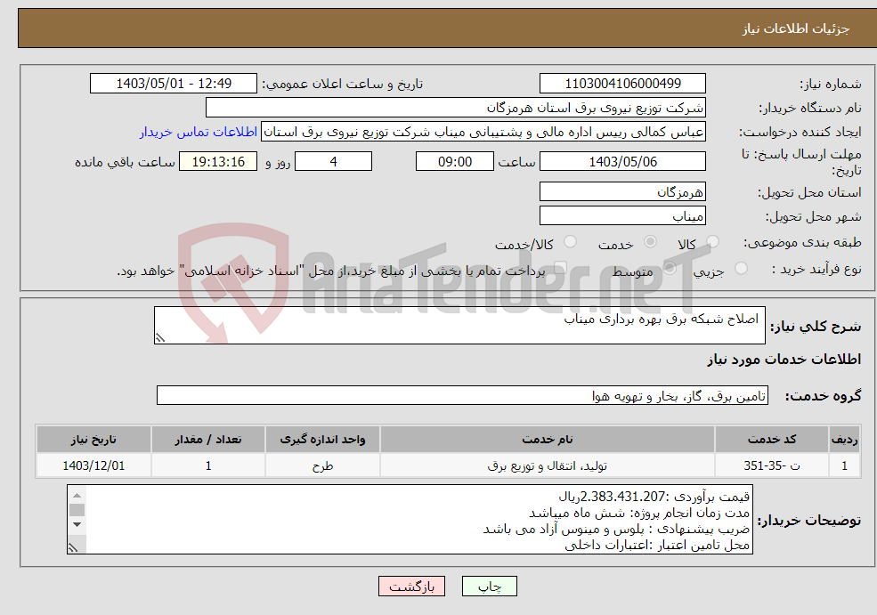 تصویر کوچک آگهی نیاز انتخاب تامین کننده- اصلاح شبکه برق بهره برداری میناب