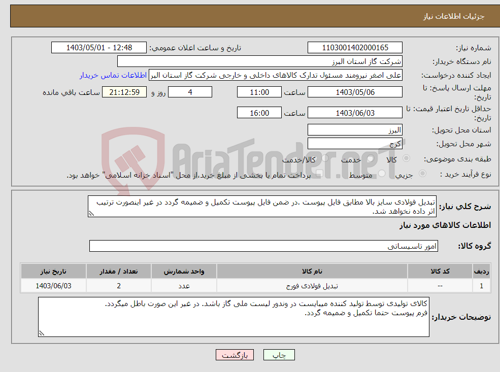 تصویر کوچک آگهی نیاز انتخاب تامین کننده-تبدیل فولادی سایز بالا مطابق فایل پیوست .در ضمن فایل پیوست تکمیل و ضمیمه گردد در غیر اینصورت ترتیب اثر داده نخواهد شد.