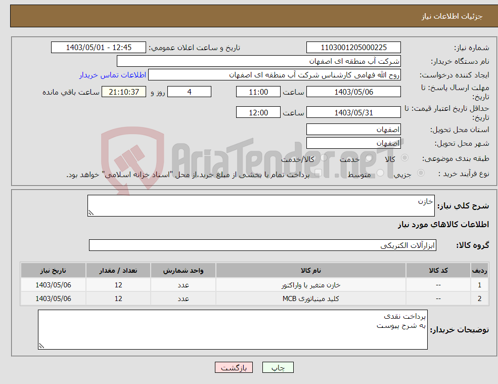 تصویر کوچک آگهی نیاز انتخاب تامین کننده-خازن