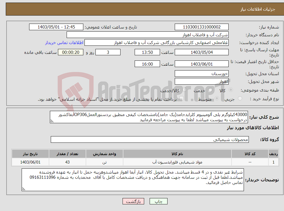 تصویر کوچک آگهی نیاز انتخاب تامین کننده-43000کیلوگرم پلی آلومینیوم کلرایدجامد(پک جامد)بامشخصات کیفی منطبق بردستورالعملOP306آبفاکشور درخواست به پیوست میباشد لطفا به پیوست مراجعه فرمایید