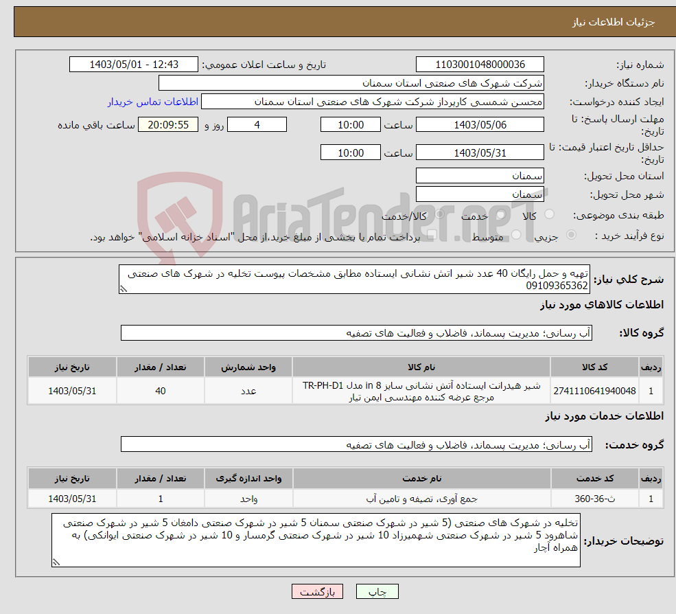 تصویر کوچک آگهی نیاز انتخاب تامین کننده-تهیه و حمل رایگان 40 عدد شیر اتش نشانی ایستاده مطابق مشخصات پیوست تخلیه در شهرک های صنعتی 09109365362