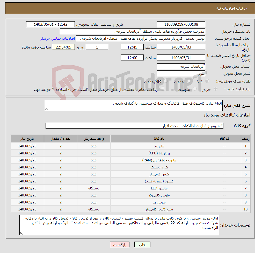 تصویر کوچک آگهی نیاز انتخاب تامین کننده-انواع لوازم کامپیوتری طبق کاتولوگ و مدارک پیوستی بارگذاری شده .