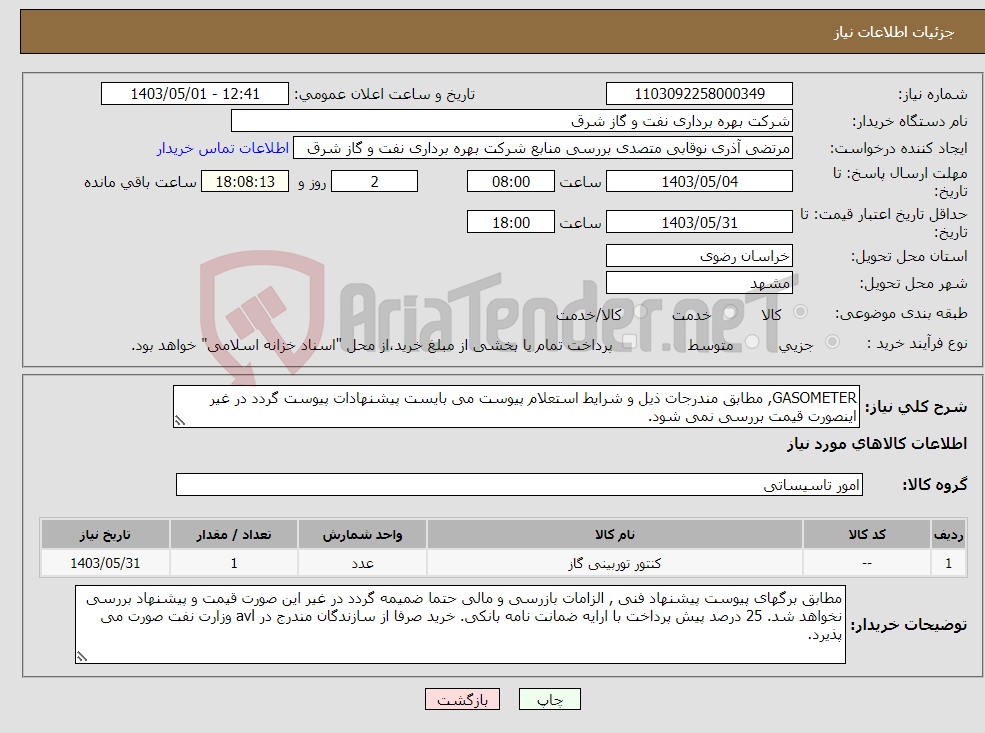 تصویر کوچک آگهی نیاز انتخاب تامین کننده-GASOMETER, مطابق مندرجات ذیل و شرایط استعلام پیوست می بایست پیشنهادات پیوست گردد در غیر اینصورت قیمت بررسی نمی شود.