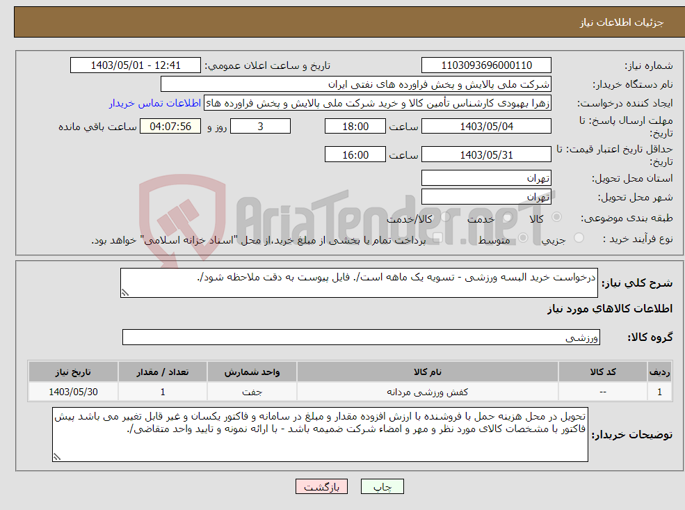 تصویر کوچک آگهی نیاز انتخاب تامین کننده-درخواست خرید البسه ورزشی - تسویه یک ماهه است/. فایل پیوست به دقت ملاحظه شود/. 