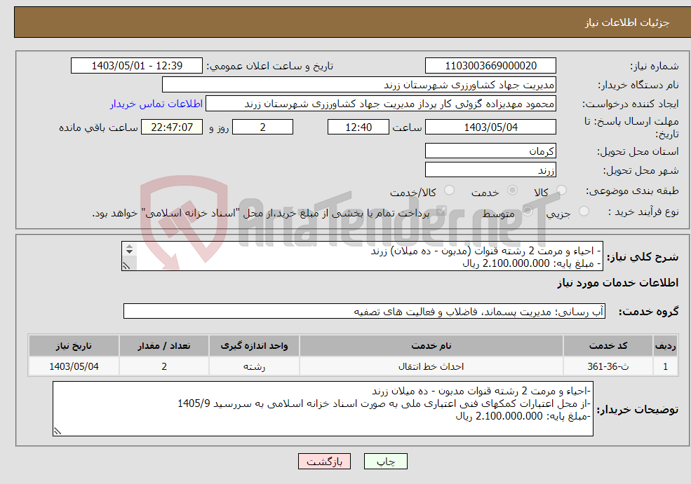 تصویر کوچک آگهی نیاز انتخاب تامین کننده-- احیاء و مرمت 2 رشته قنوات (مدبون - ده میلان) زرند - مبلغ پایه: 2.100.000.000 ریال - افراد شرکت کننده در مناقصه استاد کار تجربی قنات باشند