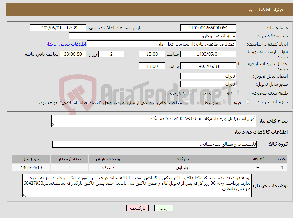 تصویر کوچک آگهی نیاز انتخاب تامین کننده-گولر آبی پرتابل چرخدار برفاب مدل BF5-O تعداد 5 دستگاه