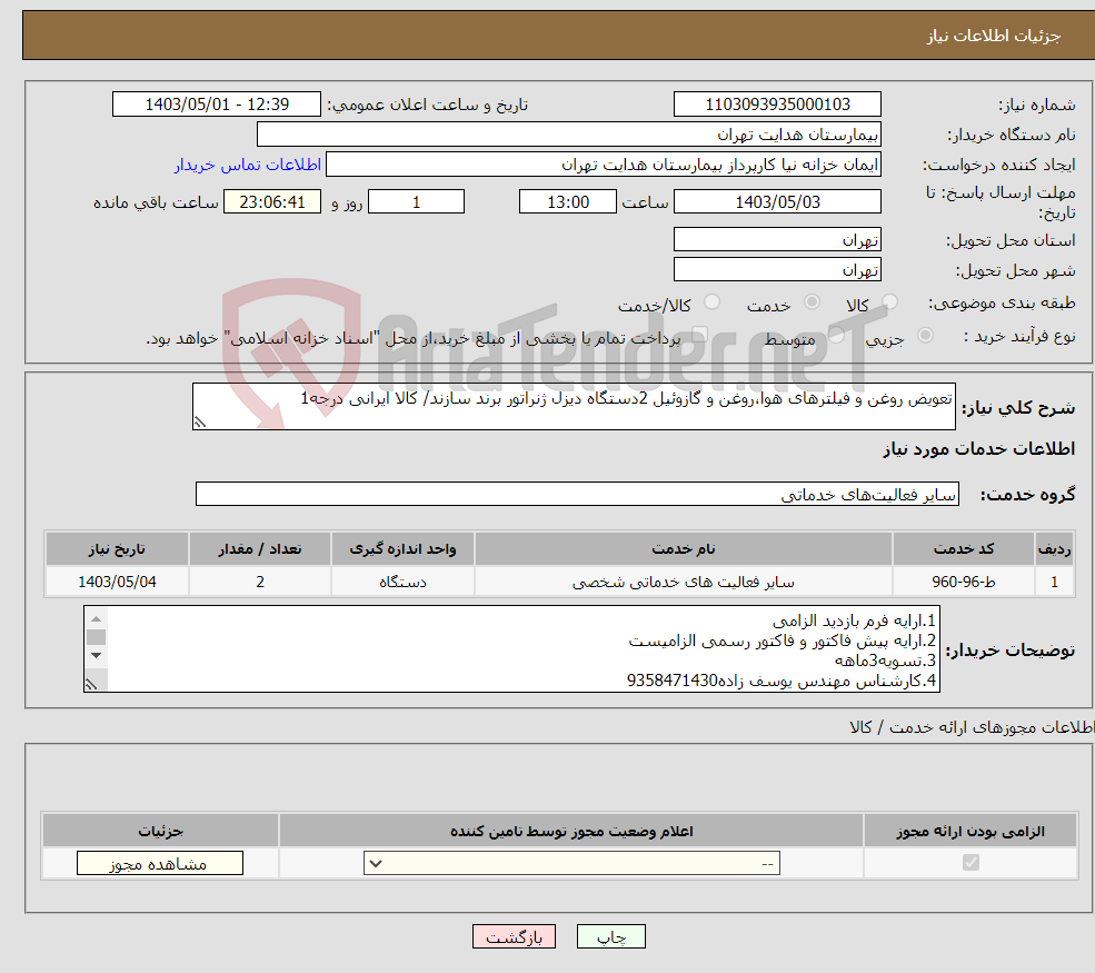 تصویر کوچک آگهی نیاز انتخاب تامین کننده-تعویض روغن و فیلترهای هوا،روغن و گازوئیل 2دستگاه دیزل ژنراتور برند سازند/ کالا ایرانی درجه1