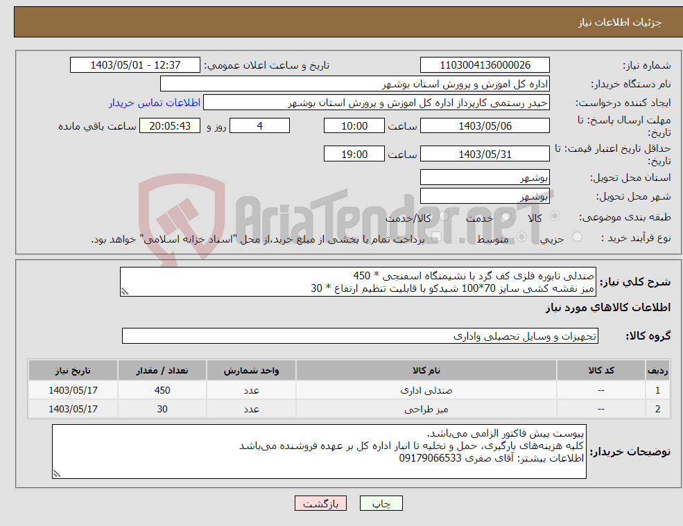 تصویر کوچک آگهی نیاز انتخاب تامین کننده-صندلی تابوره فلزی کف گرد با نشیمنگاه اسفنجی * 450 میز نقشه کشی سایز 70*100 شیدکو با قابلیت تنظیم ارتفاع * 30