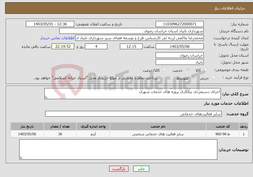 تصویر کوچک آگهی نیاز انتخاب تامین کننده-اجرای دستمزدی برقکاری پروژه های خدمات شهری