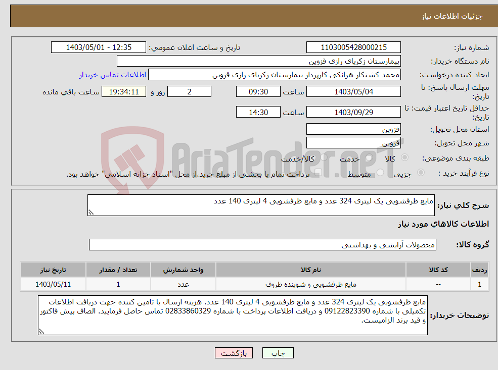 تصویر کوچک آگهی نیاز انتخاب تامین کننده-مایع ظرفشویی یک لیتری 324 عدد و مایع ظرفشویی 4 لیتری 140 عدد 