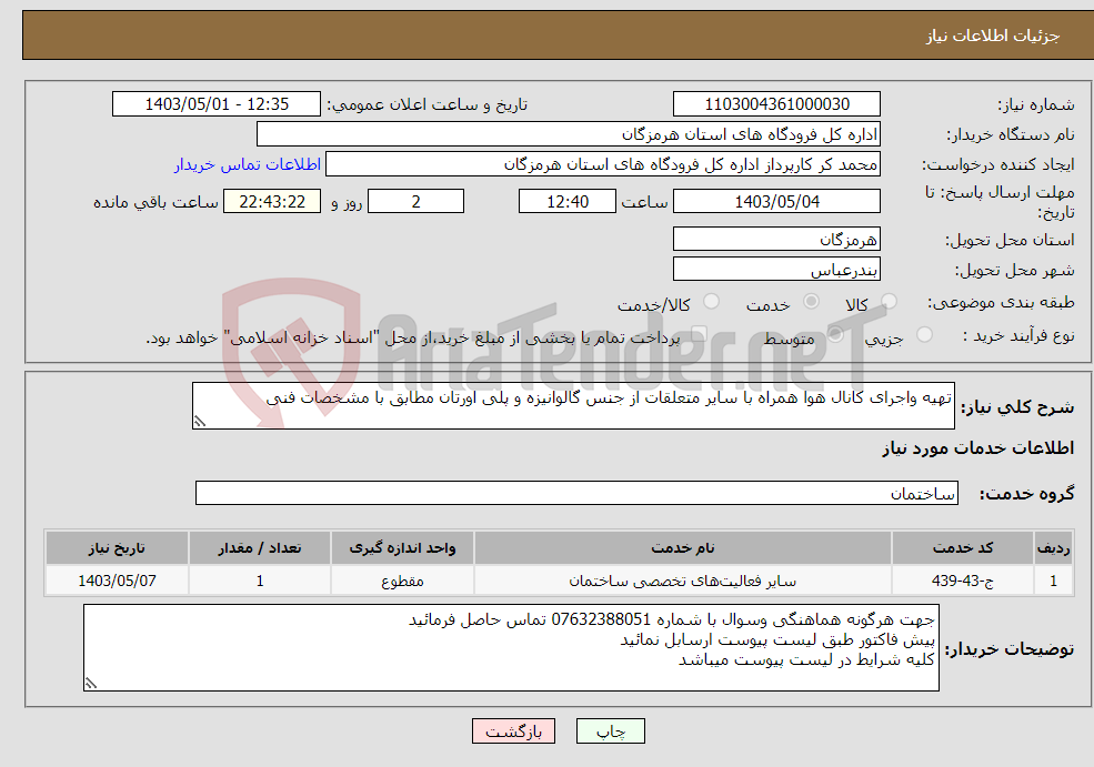 تصویر کوچک آگهی نیاز انتخاب تامین کننده-تهیه واجرای کانال هوا همراه با سایر متعلقات از جنس گالوانیزه و پلی اورتان مطابق با مشخصات فنی