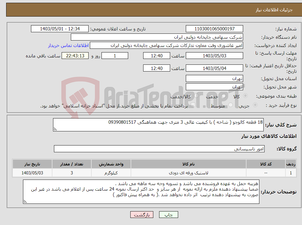 تصویر کوچک آگهی نیاز انتخاب تامین کننده-18 قطعه کائوچو ( شاخه ) با کیفیت عالی 3 متری جهت هماهنگی 09390801517