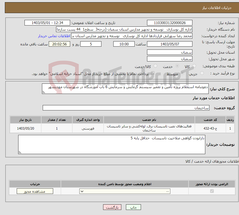 تصویر کوچک آگهی نیاز انتخاب تامین کننده-دعوتنامه استعلام پروژه تأمین و تعمیر سیستم گرمایش و سرمایش 6 باب آموزشگاه در شهرستان مهدیشهر