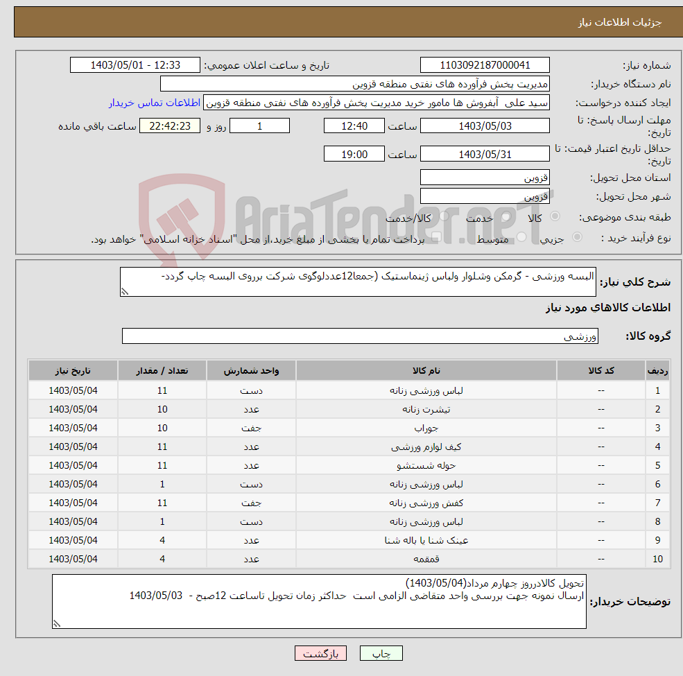 تصویر کوچک آگهی نیاز انتخاب تامین کننده-البسه ورزشی - گرمکن وشلوار ولباس ژینماستیک (جمعا12عددلوگوی شرکت برروی البسه چاپ گردد-