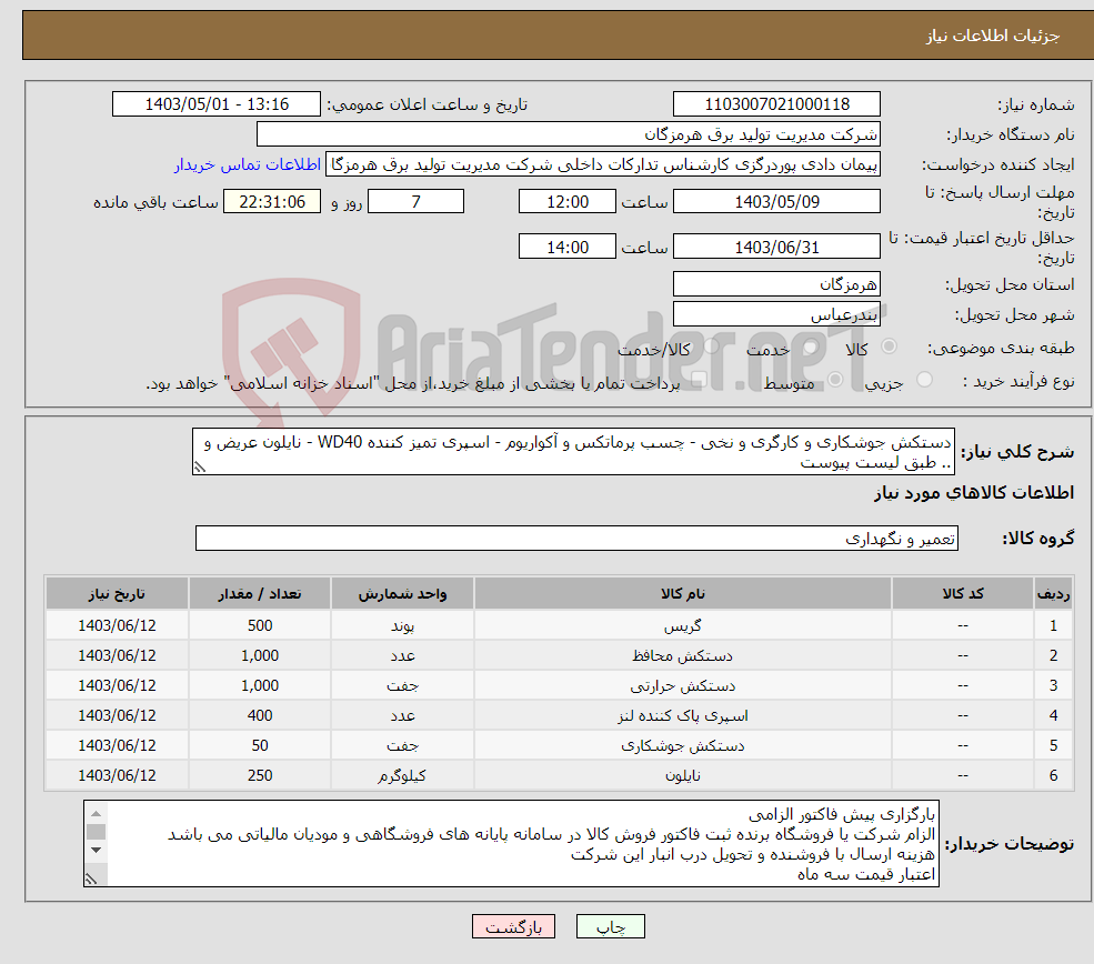 تصویر کوچک آگهی نیاز انتخاب تامین کننده-دستکش جوشکاری و کارگری و نخی - چسب پرماتکس و آکواریوم - اسپری تمیز کننده WD40 - نایلون عریض و .. طبق لیست پیوست