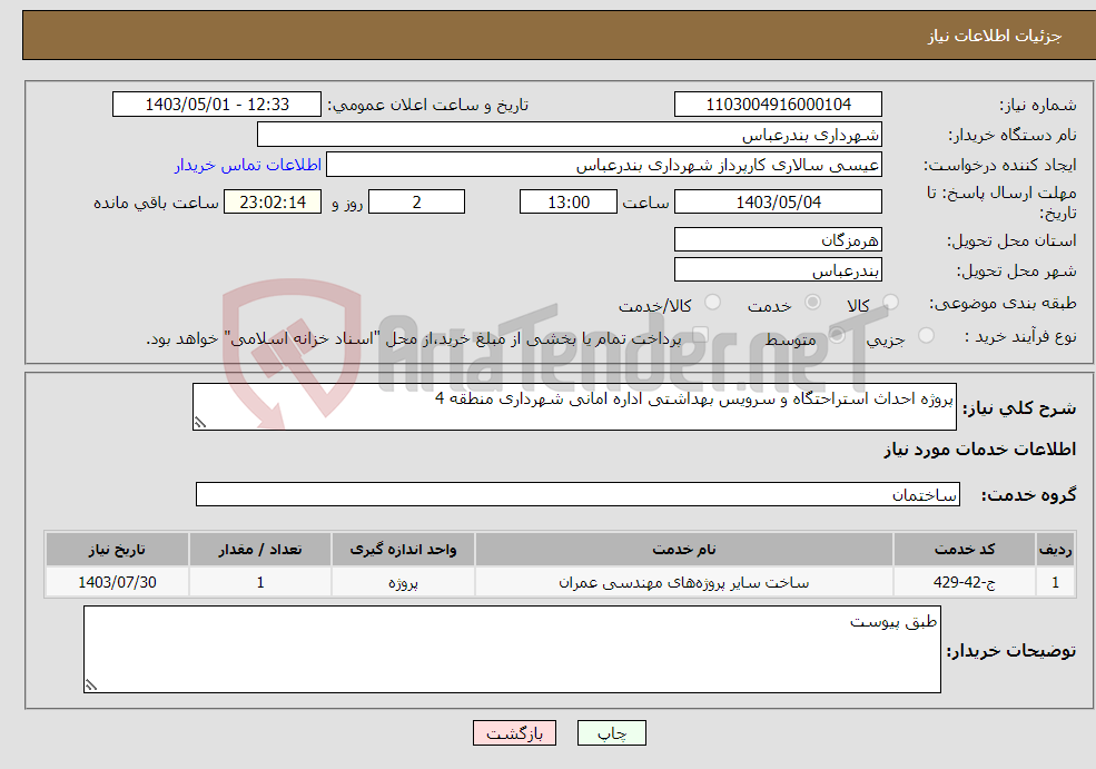 تصویر کوچک آگهی نیاز انتخاب تامین کننده-پروژه احداث استراحتگاه و سرویس بهداشتی اداره امانی شهرداری منطقه 4