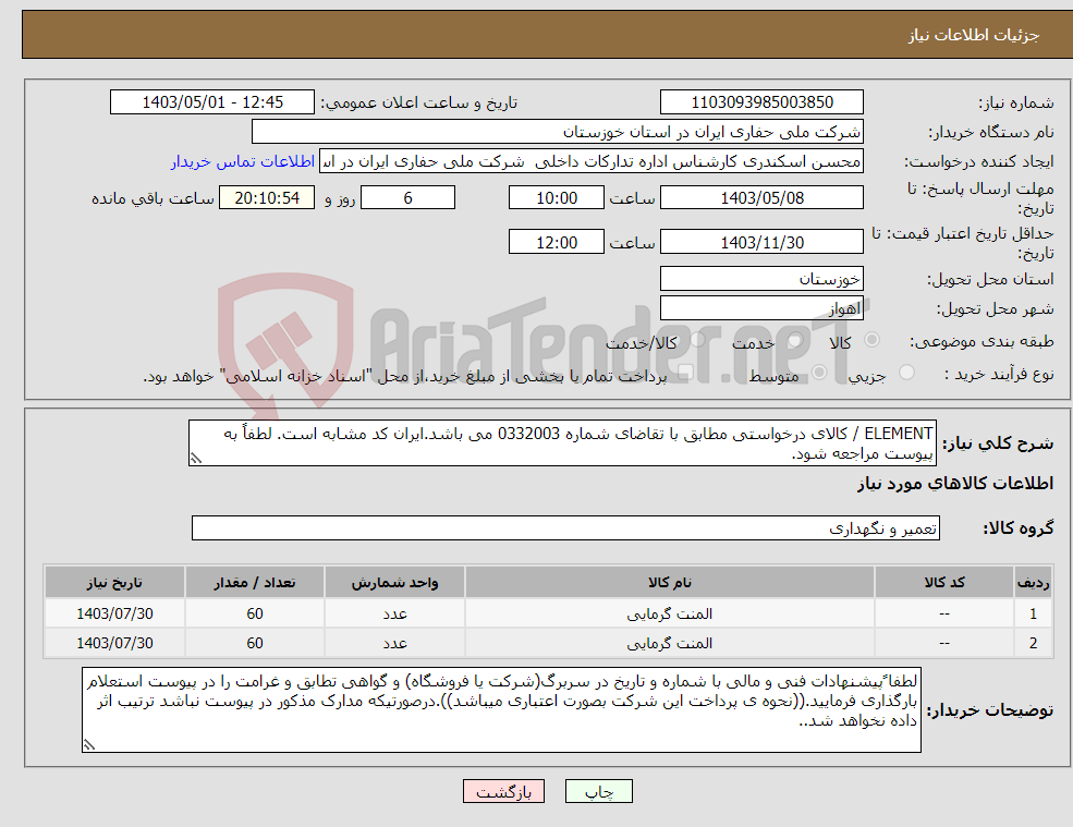 تصویر کوچک آگهی نیاز انتخاب تامین کننده-ELEMENT / کالای درخواستی مطابق با تقاضای شماره 0332003 می باشد.ایران کد مشابه است. لطفاً به پیوست مراجعه شود.