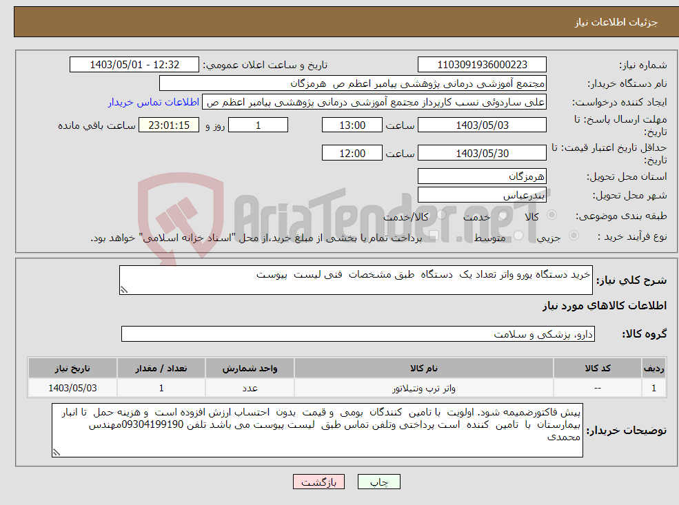 تصویر کوچک آگهی نیاز انتخاب تامین کننده-خرید دستگاه یورو واتر تعداد یک دستگاه طبق مشخصات فنی لیست پیوست 