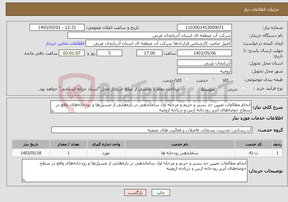 تصویر کوچک آگهی نیاز انتخاب تامین کننده-انجام مطالعات تعیین حد بستر و حریم و مرحله اول ساماندهی در بازه‌هایی از مسیل‌ها و رودخانه‌های واقع در سطح حوضه‌های آبریز رودخانه ارس و دریاچه ارومیه