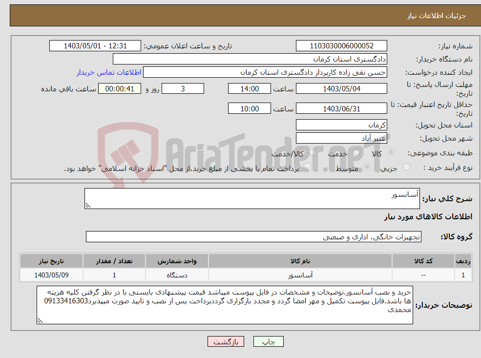 تصویر کوچک آگهی نیاز انتخاب تامین کننده-آسانسور