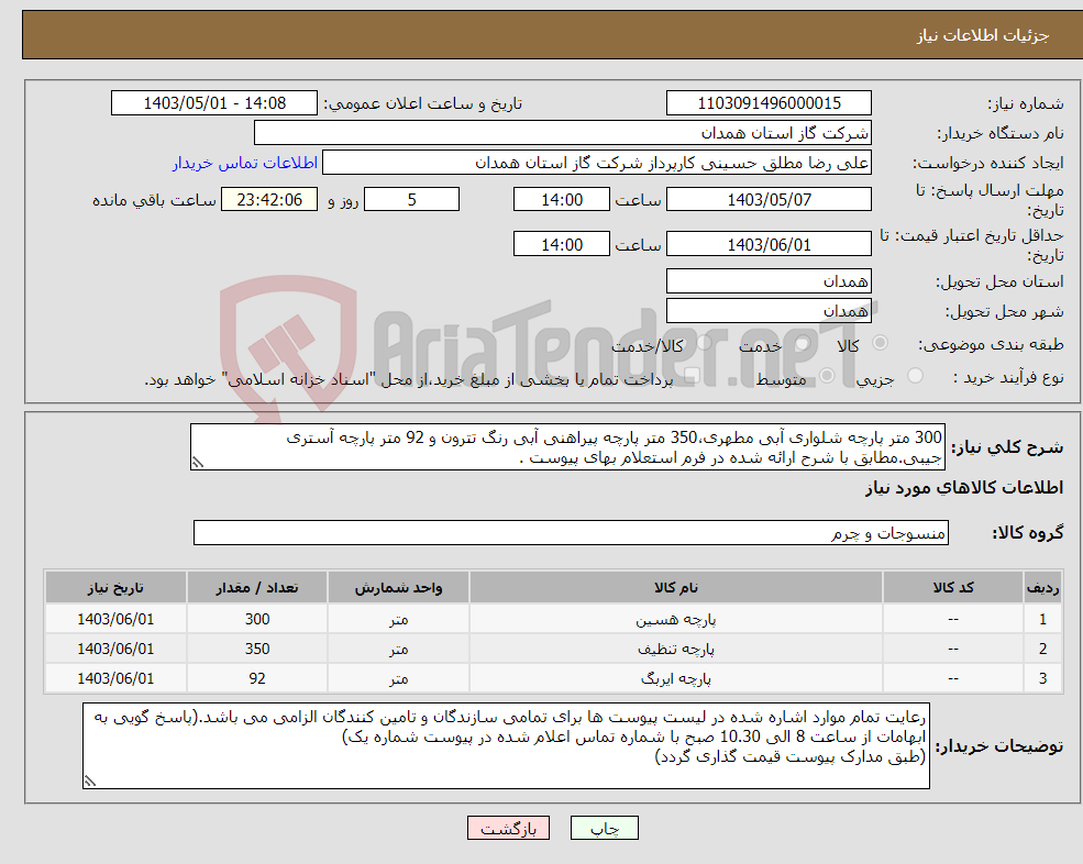 تصویر کوچک آگهی نیاز انتخاب تامین کننده-300 متر پارچه شلواری آبی مطهری،350 متر پارچه پیراهنی آبی رنگ تترون و 92 متر پارچه آستری جیبی.مطابق با شرح ارائه شده در فرم استعلام بهای پیوست . 