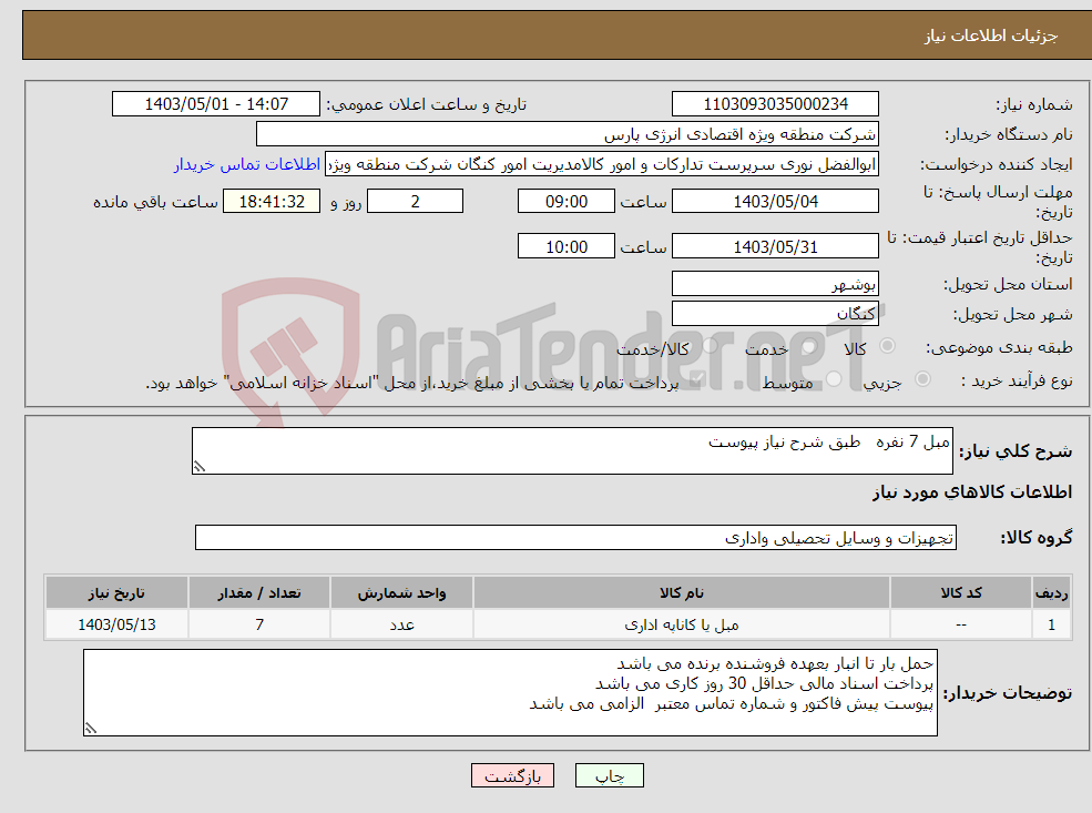 تصویر کوچک آگهی نیاز انتخاب تامین کننده-مبل 7 نفره طبق شرح نیاز پیوست 