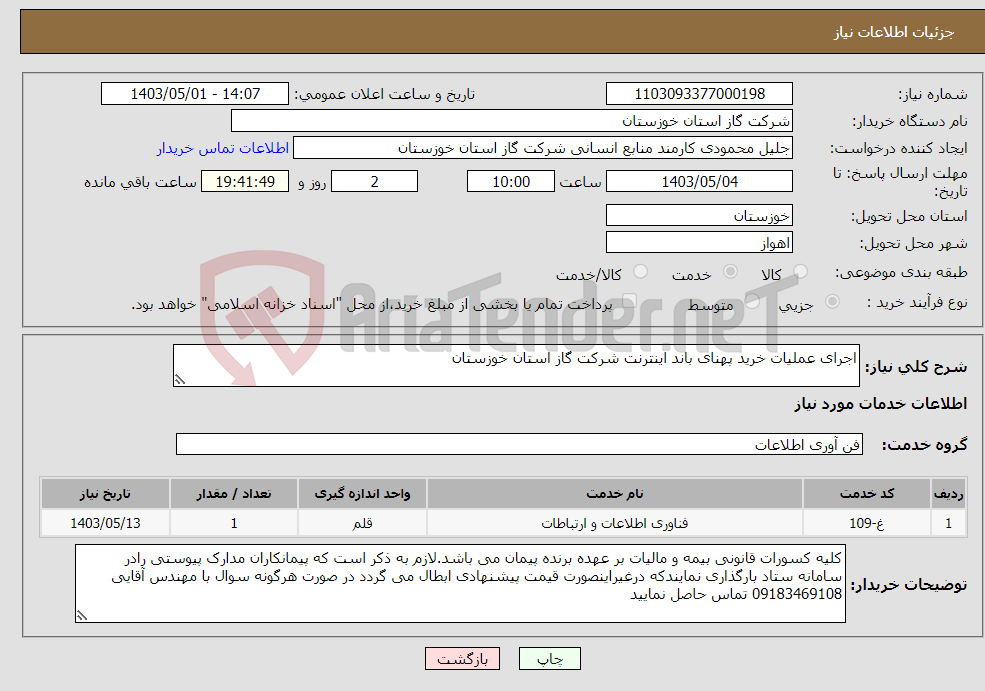تصویر کوچک آگهی نیاز انتخاب تامین کننده-اجرای عملیات خرید پهنای باند اینترنت شرکت گاز استان خوزستان