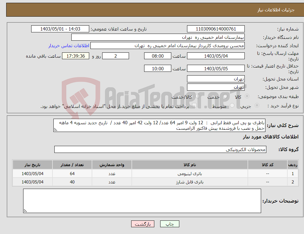 تصویر کوچک آگهی نیاز انتخاب تامین کننده-باطری یو پی اس فقط ایرانی : 12 ولت 9 امپر 64 عدد/ 12 ولت 42 امپر 40 عدد / تاریخ جدید تسویه 4 ماهه حمل و نصب با فروشنده پیش فاکتور الزامیست 