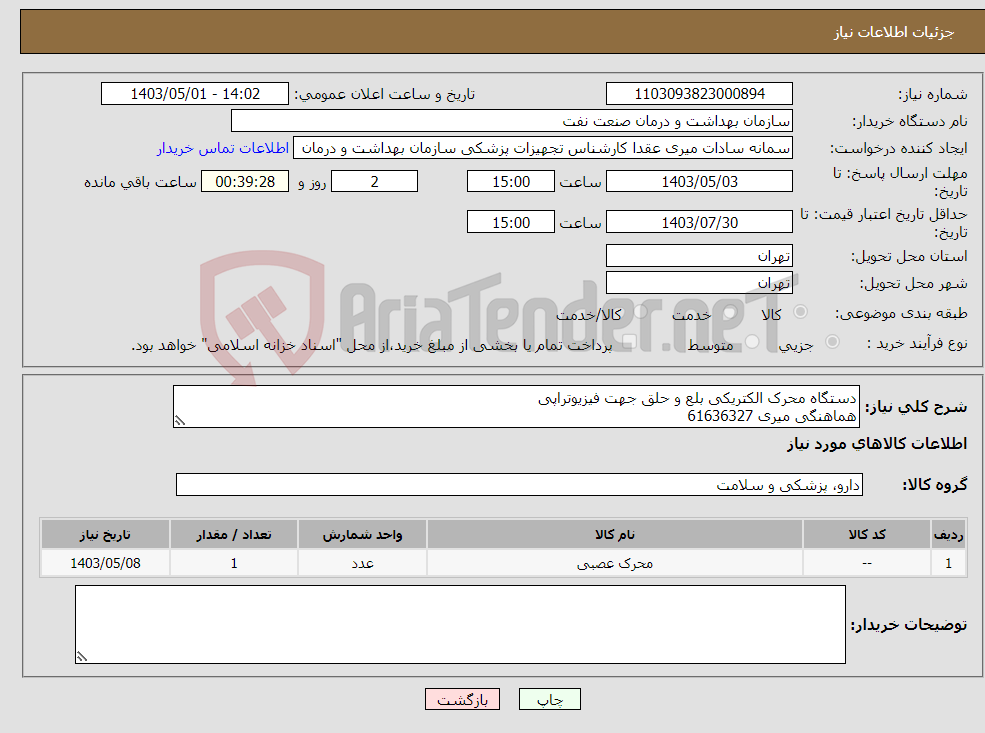 تصویر کوچک آگهی نیاز انتخاب تامین کننده-دستگاه محرک الکتریکی بلع و حلق جهت فیزیوتراپی هماهنگی میری 61636327