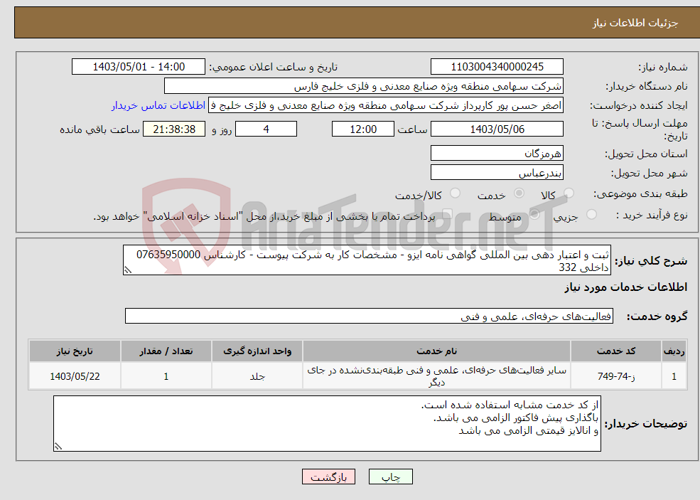 تصویر کوچک آگهی نیاز انتخاب تامین کننده-ثبت و اعتبار دهی بین المللی گواهی نامه ایزو - مشخصات کار به شرکت پیوست - کارشناس 07635950000 داخلی 332
