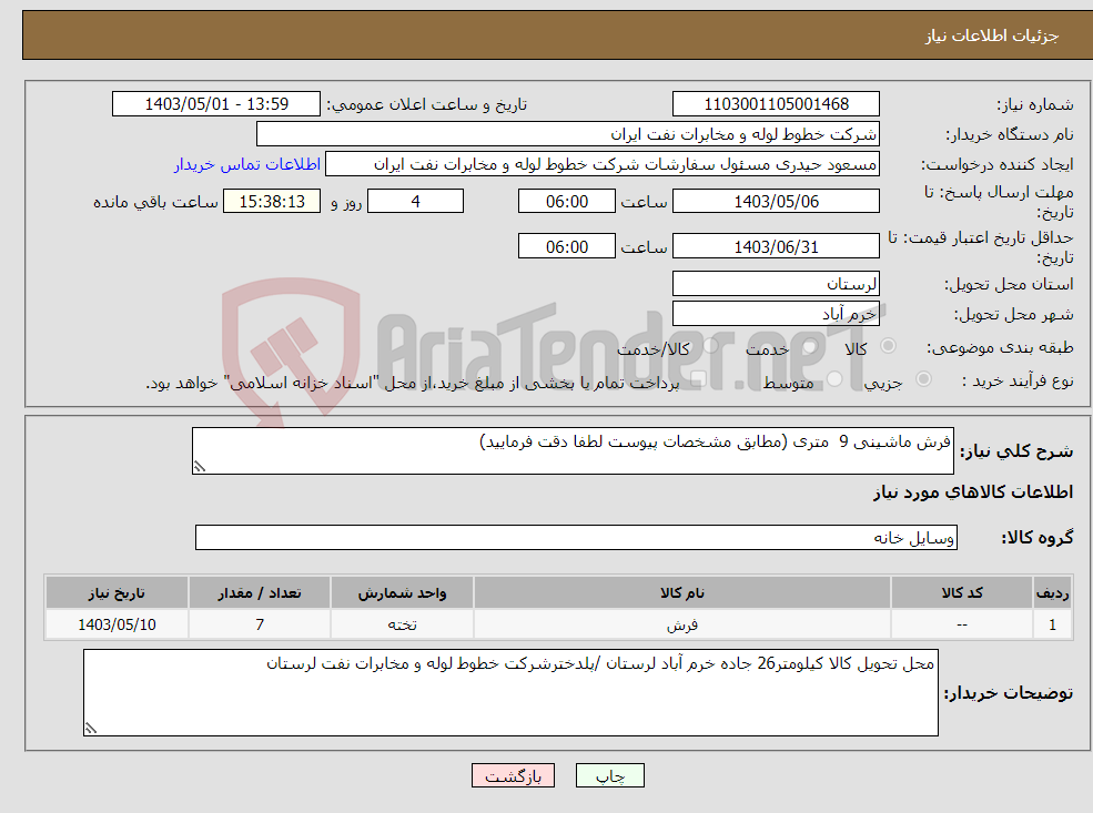 تصویر کوچک آگهی نیاز انتخاب تامین کننده-فرش ماشینی 9 متری (مطابق مشخصات پیوست لطفا دقت فرمایید)