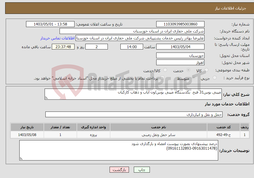 تصویر کوچک آگهی نیاز انتخاب تامین کننده-مینی بوس31 فتح یکدستگاه مینی بوس/ون ایاب و ذهاب کارکنان 