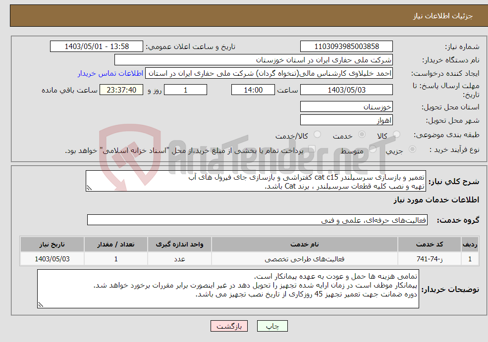 تصویر کوچک آگهی نیاز انتخاب تامین کننده-تعمیر و بازسازی سرسیلندر cat c15 کفتراشی و بازسازی جای فیرول های آب تهیه و نصب کلیه قطعات سرسیلندر ، برند Cat باشد.