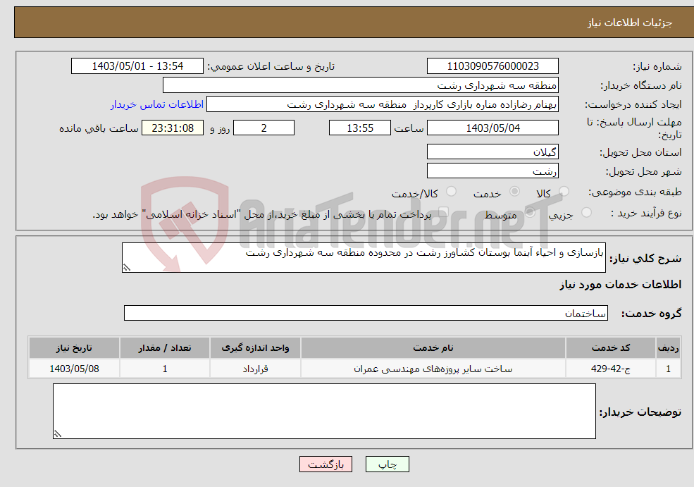 تصویر کوچک آگهی نیاز انتخاب تامین کننده-بازسازی و احیاء آبنما بوستان کشاورز رشت در محدوده منطقه سه شهرداری رشت