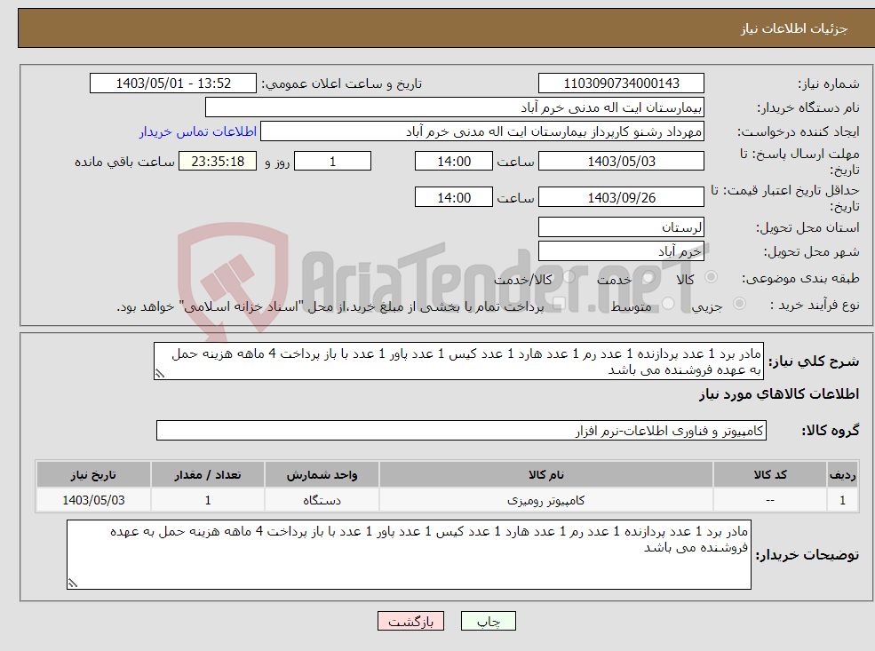تصویر کوچک آگهی نیاز انتخاب تامین کننده-مادر برد 1 عدد پردازنده 1 عدد رم 1 عدد هارد 1 عدد کیس 1 عدد پاور 1 عدد با باز پرداخت 4 ماهه هزینه حمل به عهده فروشنده می باشد