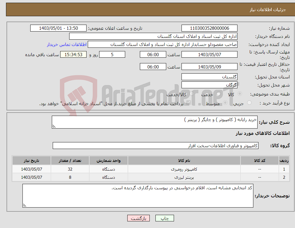 تصویر کوچک آگهی نیاز انتخاب تامین کننده-خرید رایانه ( کامپیوتر ) و چاپگر ( پرینتر )