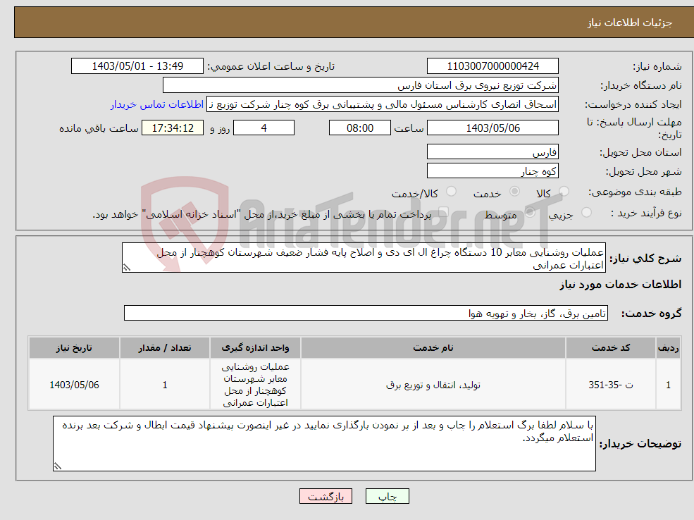 تصویر کوچک آگهی نیاز انتخاب تامین کننده-عملیات روشنایی معابر 10 دستگاه چراغ ال ای دی و اصلاح پایه فشار ضعیف شهرستان کوهچنار از محل اعتبارات عمرانی