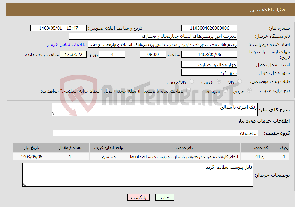 تصویر کوچک آگهی نیاز انتخاب تامین کننده-رنگ آمیزی با مصالح
