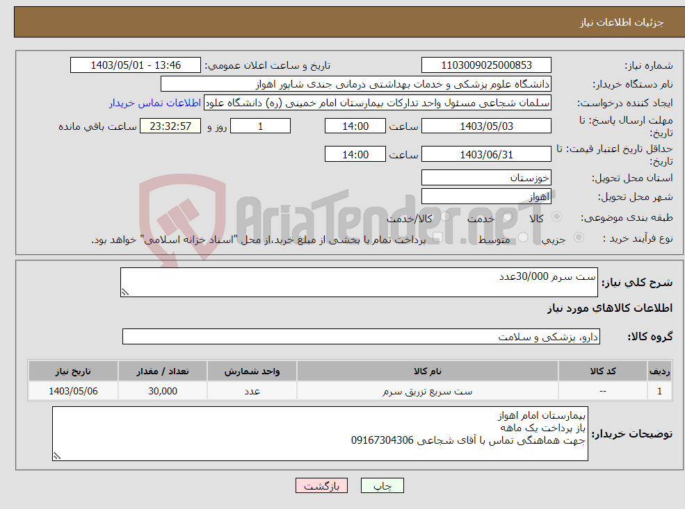 تصویر کوچک آگهی نیاز انتخاب تامین کننده-ست سرم 30/000عدد