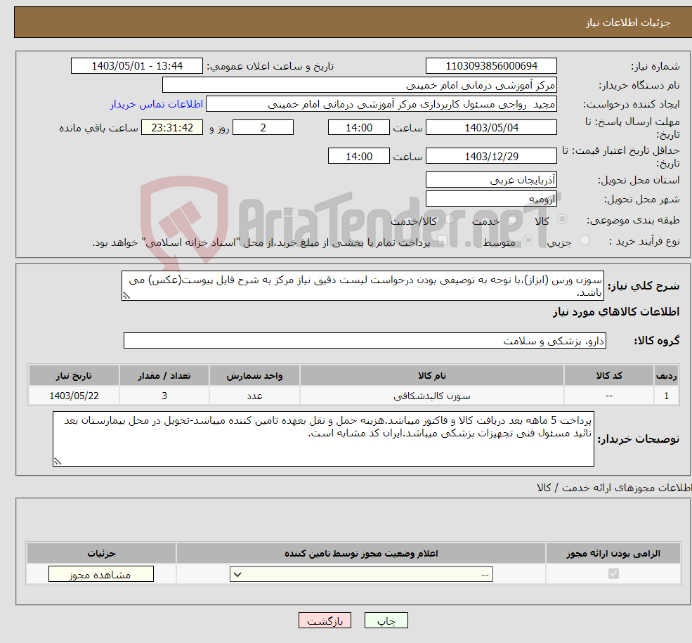 تصویر کوچک آگهی نیاز انتخاب تامین کننده-سوزن ورس (ابزاز)،با توجه به توصیفی بودن درخواست لیست دقیق نیاز مرکز به شرح فایل پیوست(عکس) می باشد.