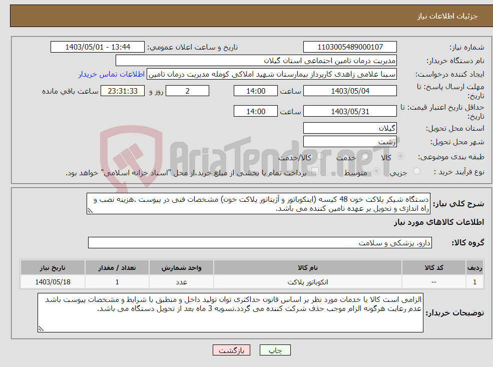 تصویر کوچک آگهی نیاز انتخاب تامین کننده-دستگاه شیکر پلاکت خون 48 کیسه (اینکوباتور و آژیتاتور پلاکت خون) مشخصات فنی در پیوست .هزینه نصب و راه اندازی و تحویل بر عهده تامین کننده می باشد.