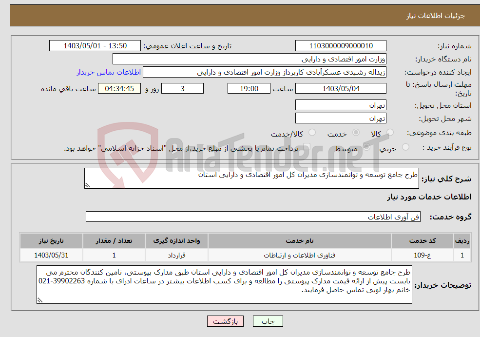 تصویر کوچک آگهی نیاز انتخاب تامین کننده-طرح جامع توسعه و توانمندسازی مدیران کل امور اقتصادی و دارایی استان