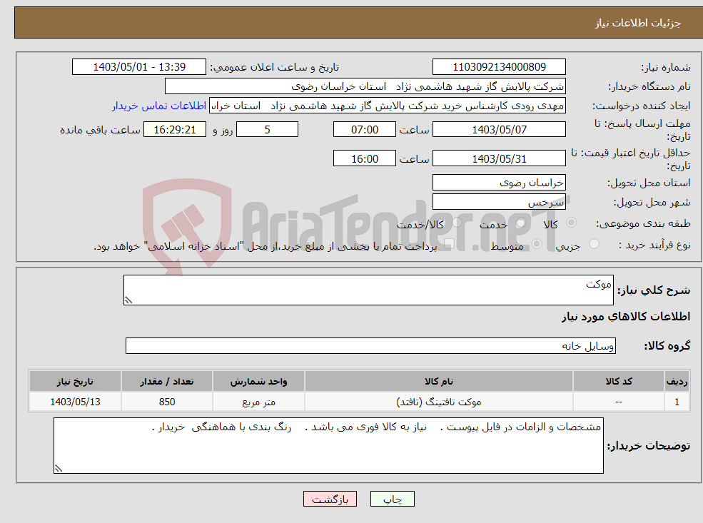 تصویر کوچک آگهی نیاز انتخاب تامین کننده-موکت 