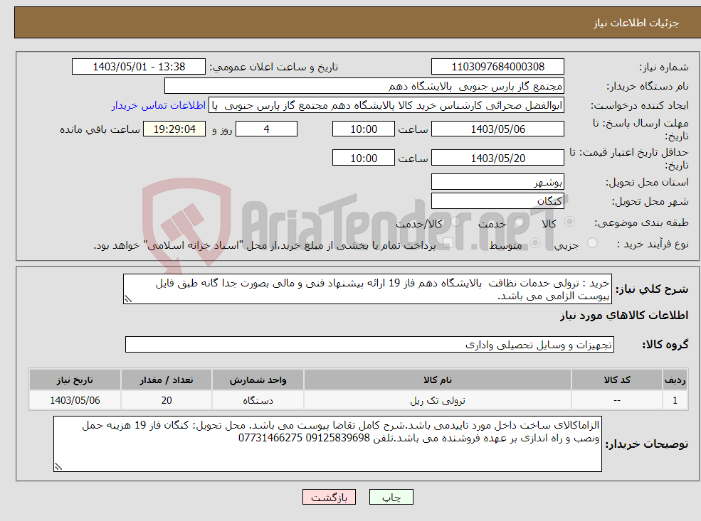 تصویر کوچک آگهی نیاز انتخاب تامین کننده-خرید : ترولی خدمات نظافت پالایشگاه دهم فاز 19 ارائه پیشنهاد فنی و مالی بصورت جدا گانه طبق فایل پیوست الزامی می باشد. 